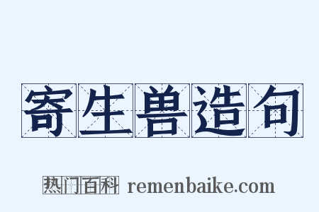 寄生兽造句是什么意思的图片